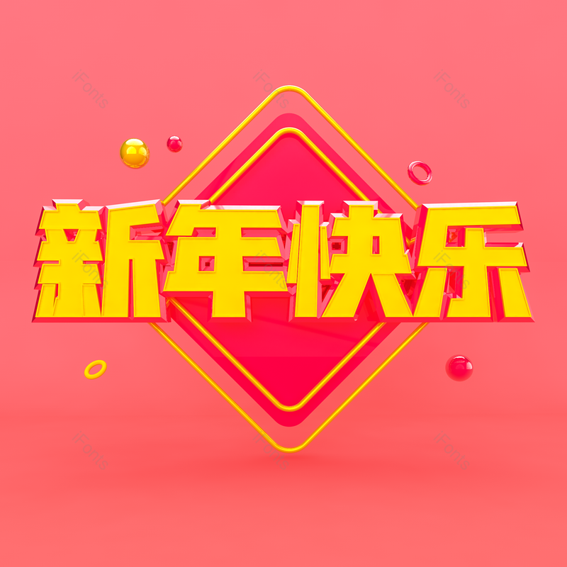 艺术字图片,立体字元素,创意字PNG,新年快乐免抠素材